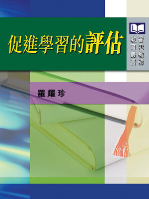 cover image of 促進學習的評估